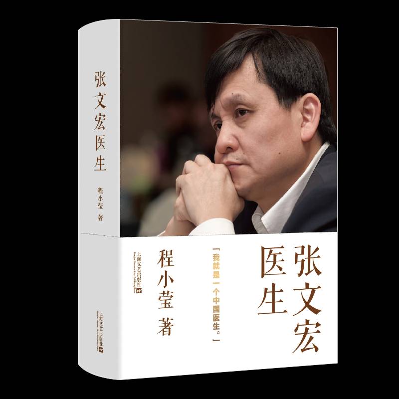 张文宏医生:我是一个中国医生程小莹上海文艺出版社