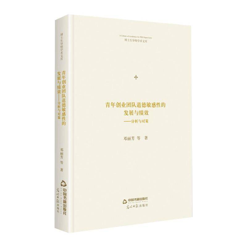 青年创业团队道德敏感性的发展与绩效:分析与对策邓丽芳等中国书籍出版社