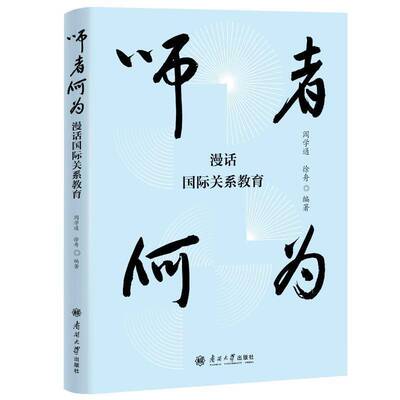 师者何为:漫话国际关系教育阎学通南开大学出版社