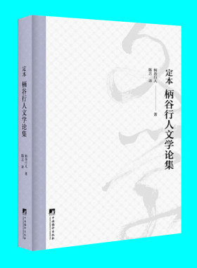 定本 柄谷行人文学论集 文学批评活动的回顾总结和修订 了解柄谷行人思想起源 中央编译出版社 正版图书