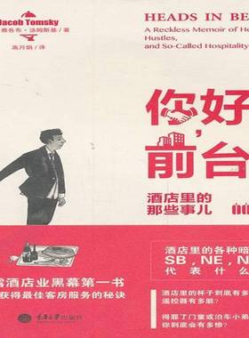 你好，前台:酒店里的那些事儿:a reckless memoir of hotels, hustles, and so-called hospitalit雅各布·汤姆斯基重庆大学出版社