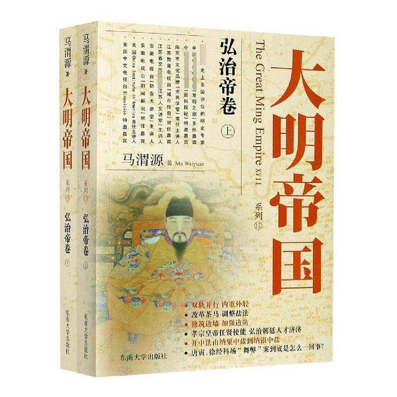 大明帝国系列:17-18:ⅩⅦ-ⅩⅧ:弘治帝卷:The kind-hearted emperon the youcheng seemed weak after trying马渭源东南大学出版社