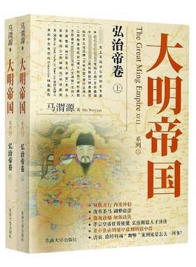 大明帝国系列:17-18:ⅩⅦ-ⅩⅧ:弘治帝卷:The kind-hearted emperon the youcheng seemed weak after trying马渭源东南大学出版社