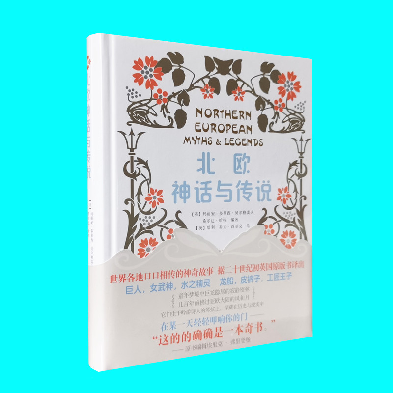 北欧神话与传说 世界神话与传说丛书 巨人女武神水之精灵等12个北欧诸神传说和英雄叙事 中央编译出版社 正版图书