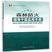 森林防火领导干部实用手册国家森林防火指挥办公室中国林业出版 社