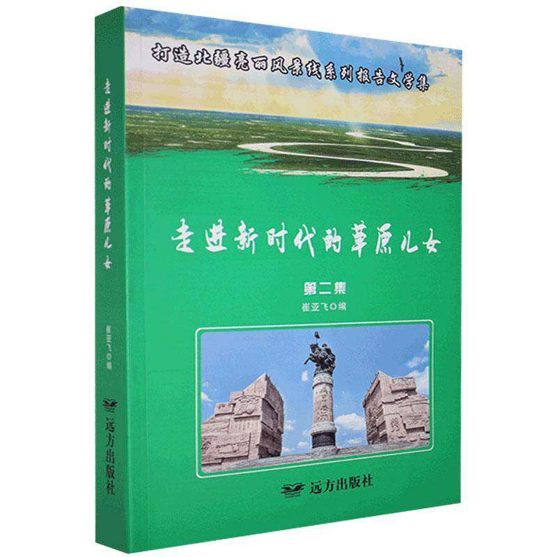 走进的草原儿女:打造北疆亮丽风景线系列报告文学集:集崔亚飞远方出版社