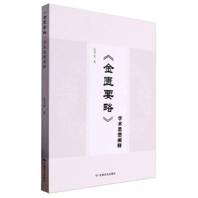 《金匮要略》学术思想阐释沈丕安甘肃文化出版社