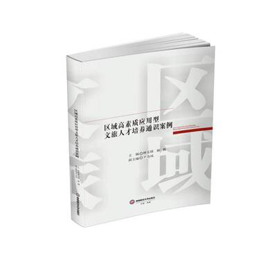 区域高素质应用型文旅人才培养通识案例钟玉锋西南财经大学出版社
