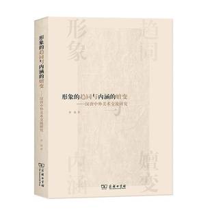 形象 嬗变——汉唐中外美术交流研究常艳商务印书馆 趋同与内涵