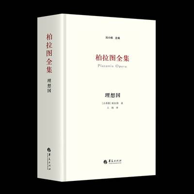 柏拉图全集:理想国刘小枫华夏出版社