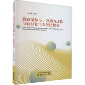 新农保参与 社 劳动力迁移与农村老年人经济供养王小增经济科学出版