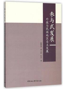 参与式发展：外援与民族地区自主发展郭献进中国社会科学出版社