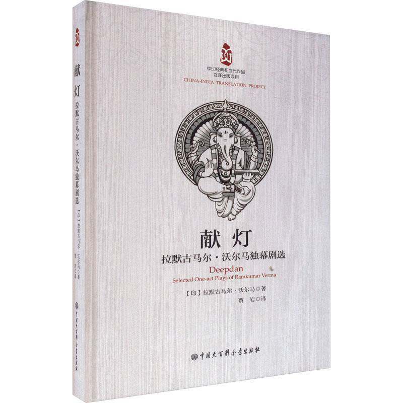 献灯:拉默古马尔·沃尔马独幕剧选:selected one-act plays of Ramkumar Verma拉默古马尔·沃尔马中国大百科全书出版社 - 实物图