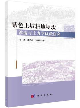 紫色土坡耕地埂坎渗流与土力学试验研究韦杰科学出版社