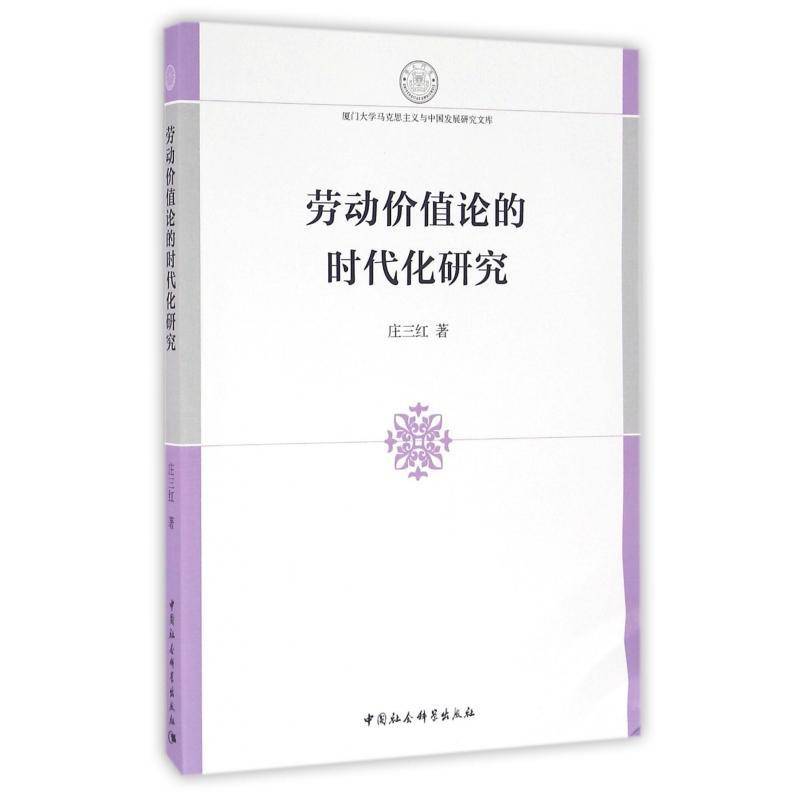 劳动价值论的时代化研究庄三红中国社会科学出版社