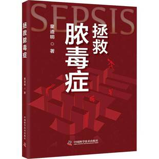 拯救脓毒症童道明中国科学技术出版社