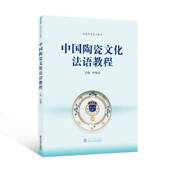 中国陶瓷文化法语教程叶晓芬武汉大学出版 社