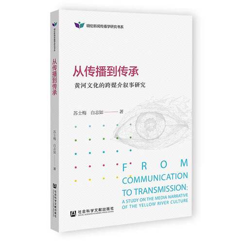 从传播到传承:黄河文化的跨媒介叙事研究:a study on the media narrative of the Yellow苏士梅社会科学文献出版社·文化传媒分社