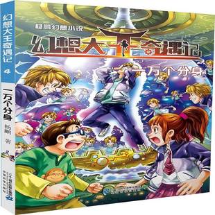 社 一万个分身杨鹏二十一世纪出版 幻想大王奇遇记