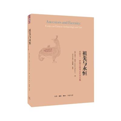 祖先与永恒:杰西卡·罗森中国考古艺术文集:essays on Chinese archaeology and art杰西卡·罗森生活·读书·新知三联书店