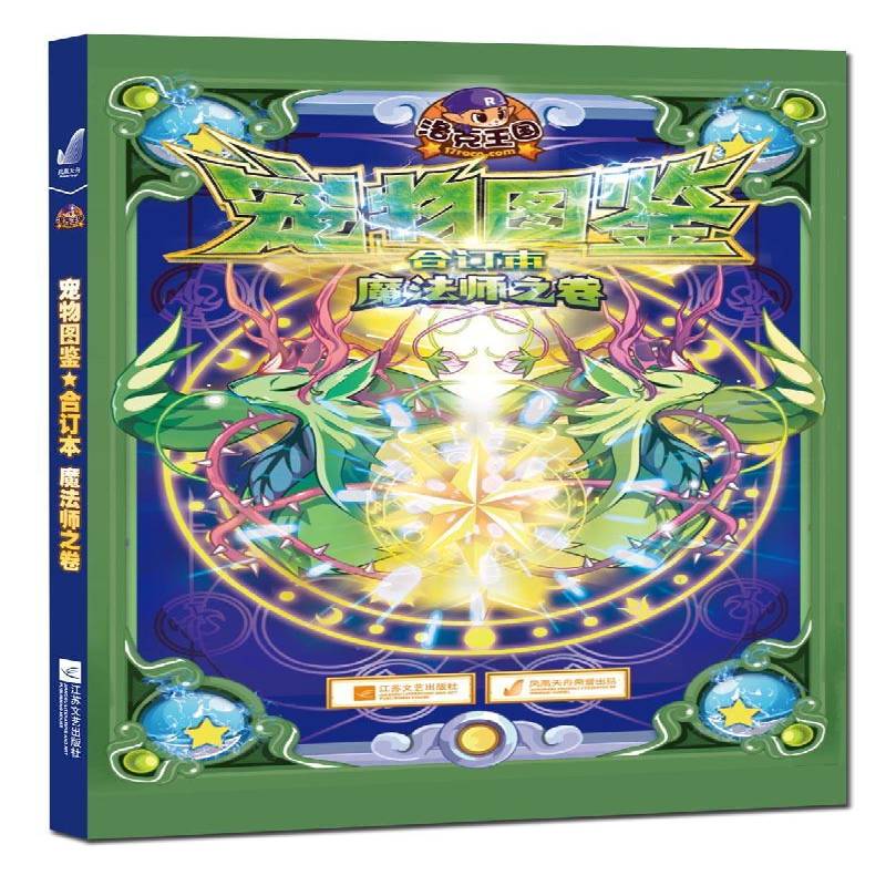 洛克王国宠物图鉴:合订本:魔法师之卷深圳市腾讯计算机系统公司江苏文艺出版社