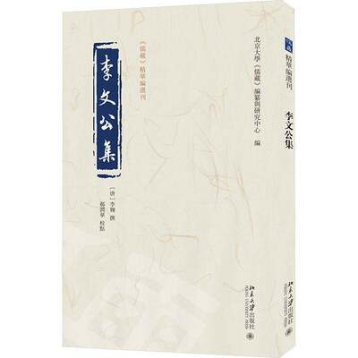 李文公集李翱撰北京大学出版社
