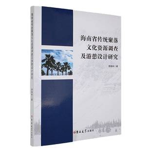 海南省传统聚落文化资源调查及游憩设计研究李锦林吉林大学出版 社