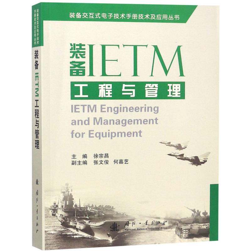 装备IETM工程与管理徐宗昌国防工业出版社