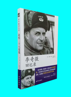 李奇微回忆录：北纬三十八度线 李奇微著 朝鲜战争回忆录 看我们对手眼中的抗美援朝战争 军事历史 新华出版社 正版图书