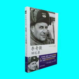 李奇微回忆录：北纬三十八度线 李奇微著 朝鲜战争回忆录 看我们对手眼中的抗美援朝战争 军事历史 新华出版社 正版图书