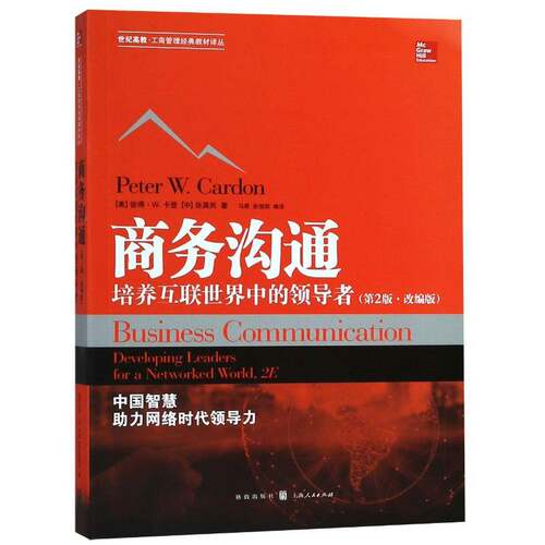 商务沟通:培养互联世界中的:developing leaders for a worked world彼得·卡登格致出版社