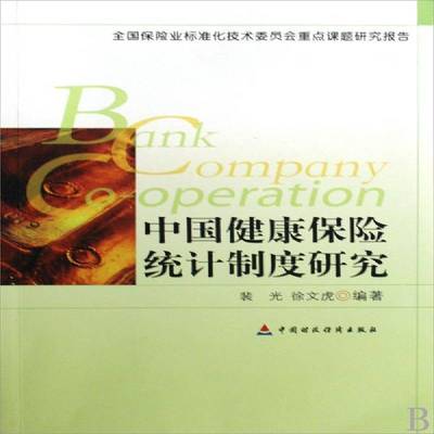 中国健康保险统计制度研究裴光中国财政经济出版社