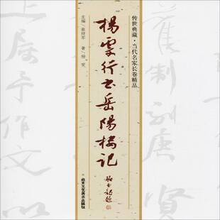 杨雯行书岳阳楼记杨雯北京工艺社