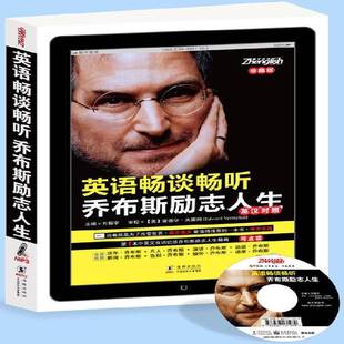 方振宇海豚出版 珍藏版 社 英汉对照 英语畅谈畅听乔布斯励志人生