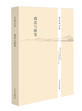偶思与随笔 徐复观全集之一 徐复观先生见诸港台报端的文字结集 时政评论与思想艺术 九州出版社 正版图书
