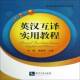 英汉互译实用教程安静知识产权出版 社