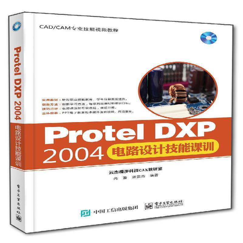 Protel DXP 2004电路设计技能课训尚蕾电子工业出版社