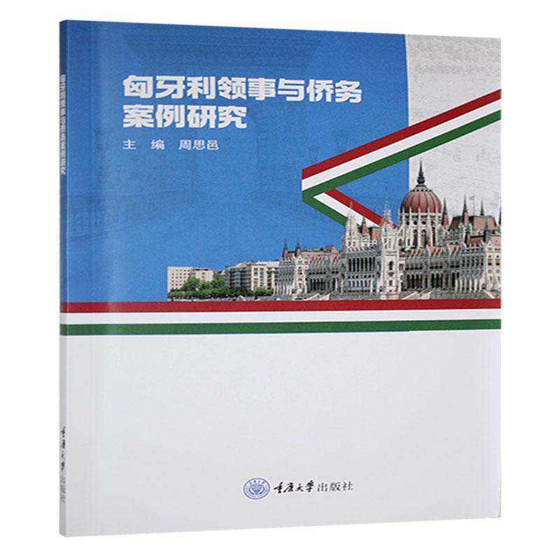 匈牙利领事与侨务案例研究周思邑重庆大学出版社