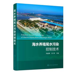 海水养殖尾水污染控制技术郑丽娜化学工业出版 社