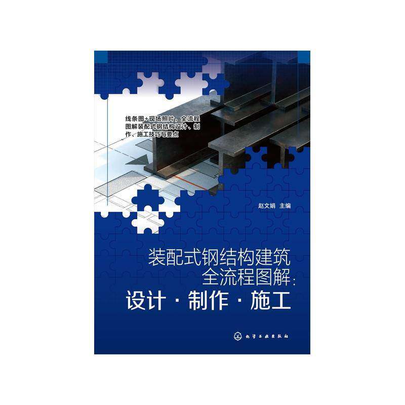 装配式钢结构建筑全流程图解:设计·制作·施工赵文娟化学工业出版社