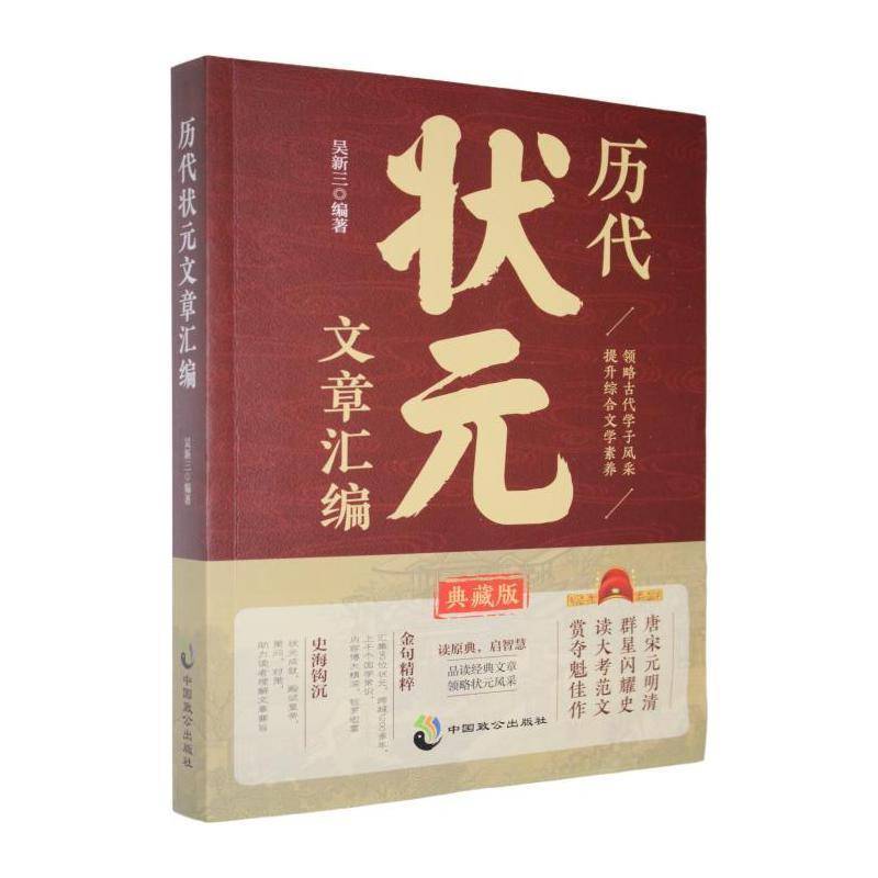 历代状元文章汇编:典藏版吴新三中国致公出版社