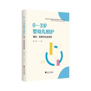 实践与社会支持彭玮浙江大学出版 理论 社 3岁婴幼儿照护