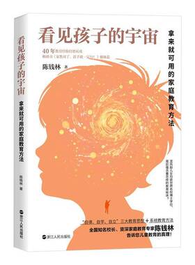 看见孩子的宇宙:拿来可用的家庭教育方法陈钱林浙江人民出版社