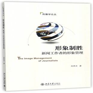 形象制胜：新闻工作者 社 形象管理武北京大学出版
