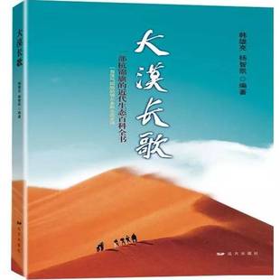 社 代生态百科全书韩雄亮远方出版 大漠长歌 一部杭锦旗