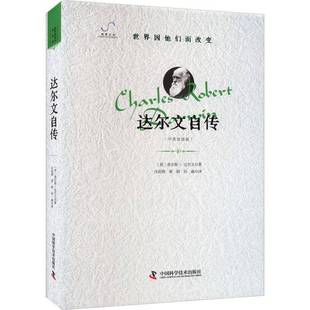社 查尔斯·达尔文中国科学技术出版 达尔文自传 中英双语版