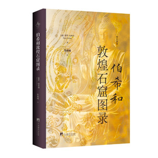 伯希和敦煌石窟图录 保罗伯希和著 敦煌千佛洞第1-30窟的艺术珍品 敦煌石窟艺术图录 魏唐宋朝的佛教绘画与雕塑 中央编译出版社