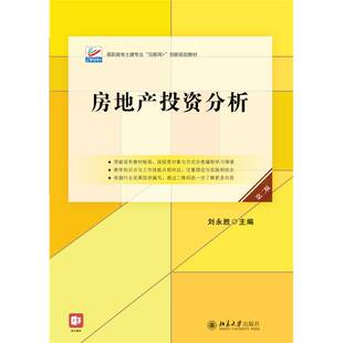 房地产投资分析刘永胜北京大学出版 社