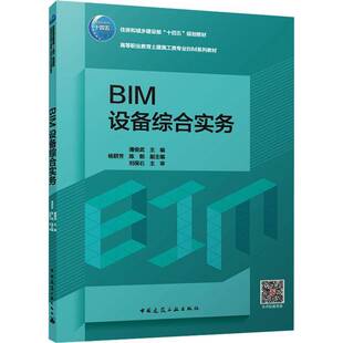 BIM设备综合实务潘俊武中国建筑工业出版 社