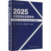 社 2025冯娟中国旅游出版 中国旅游业发展报告 2025